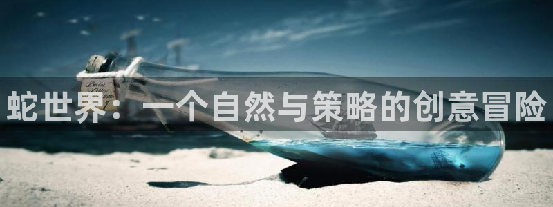 蛇世界：一个自然与策略的创意冒险