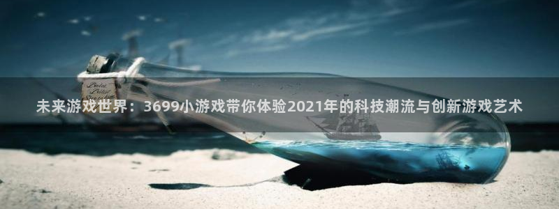 乐玩平台-APP下载：未来游戏世界：3699小游戏带你体验2