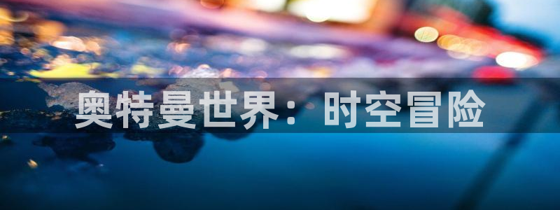 乐玩平台-APP下载：奥特曼世界：时空冒险