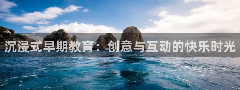 游戏平台乐玩：沉浸式早期教育：创意与互动的快乐时光