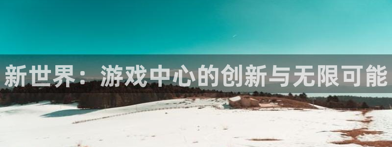 乐玩模块源码：新世界：游戏中心的创新与无限可能